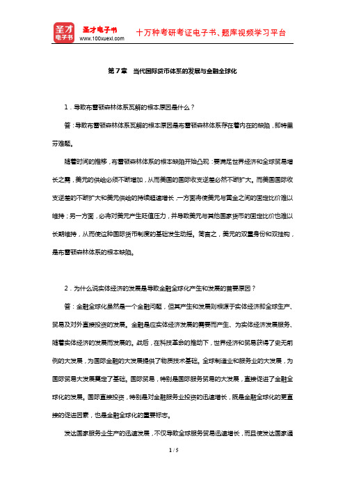 池元吉《世界经济概论》课后习题详解(当代国际货币体系的发展与金融全球化)【圣才出品】