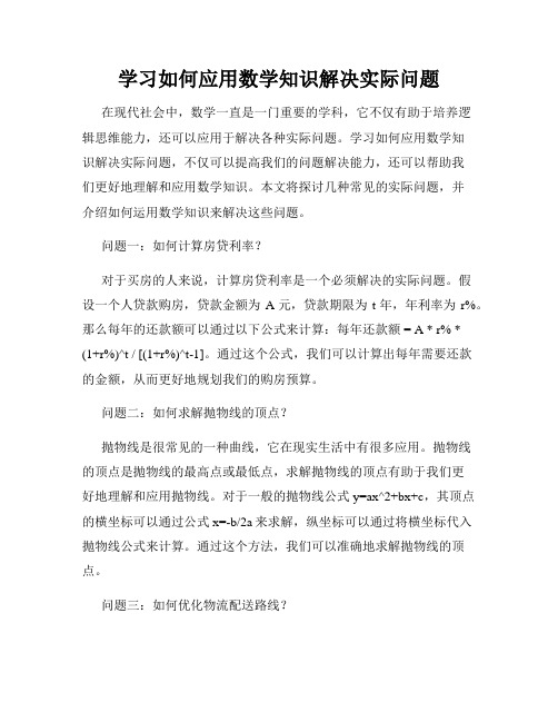 学习如何应用数学知识解决实际问题