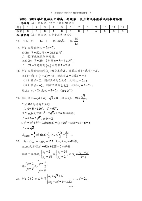 人教A版高中数学必修五高一年级第一次月考试卷试题参考答案.docx