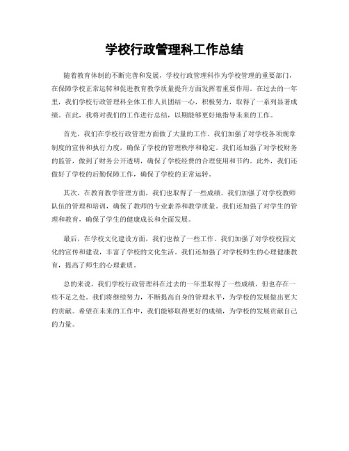 学校行政管理科工作总结