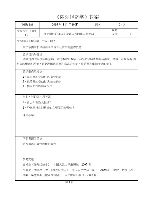 微观经济学教案2.docx