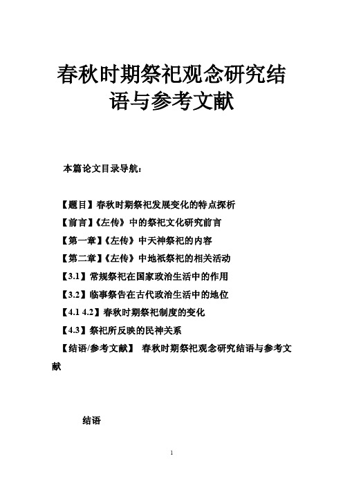 春秋时期祭祀观念研究结语与参考文献