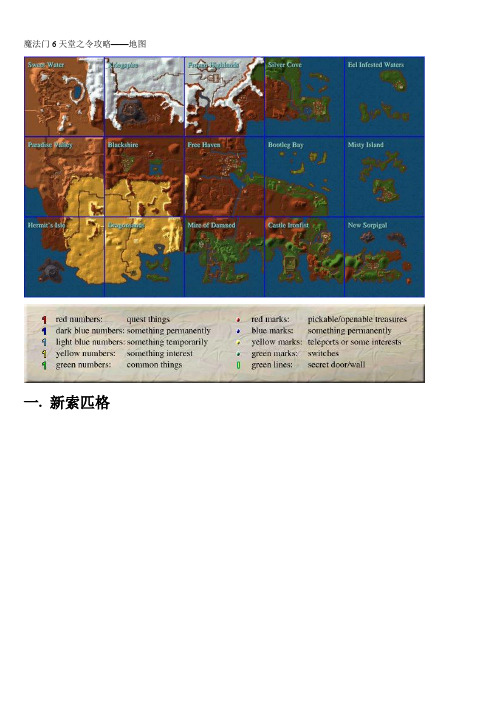 精编魔法门6地图及任务资料