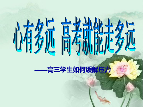 高三学生如何缓解压力.ppt