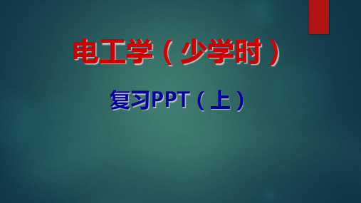 大学课程复习资料-电工学(少学时)-考前必背复习资料(上)