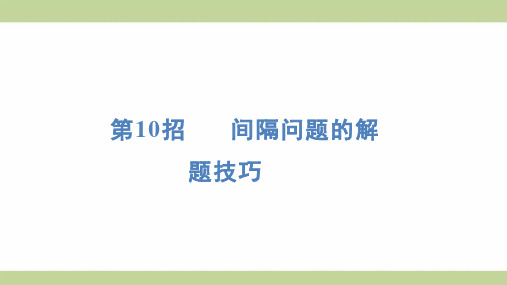 北师大版二年级上册数学 第10招 间隔问题的解题技巧 知识点梳理重点题型练习课件