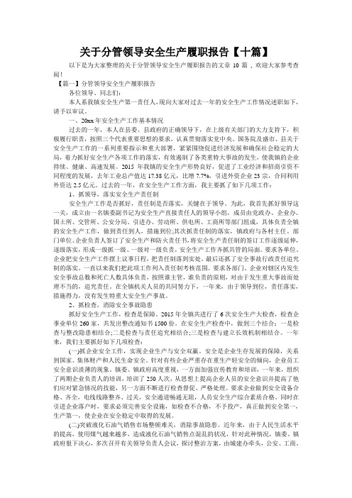 关于分管领导安全生产履职报告【十篇】