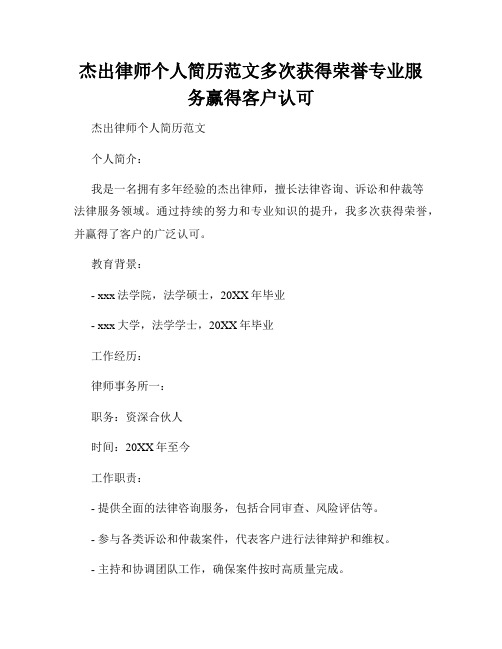 杰出律师个人简历范文多次获得荣誉专业服务赢得客户认可