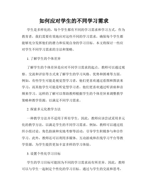 如何应对学生的不同学习需求