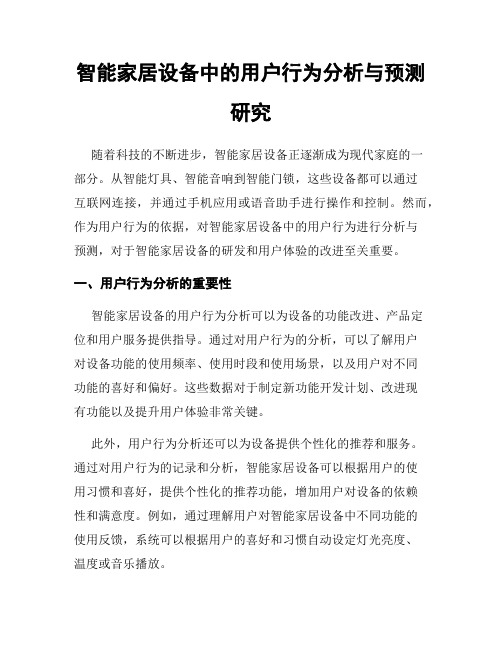 智能家居设备中的用户行为分析与预测研究