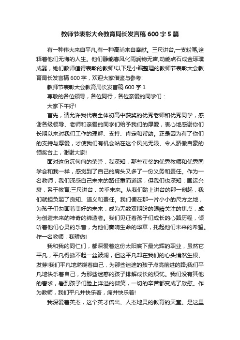 教师节表彰大会教育局长发言稿600字5篇