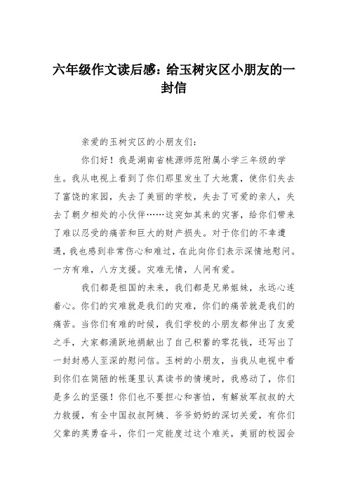 六年级作文读后感：给玉树灾区小朋友的一封信