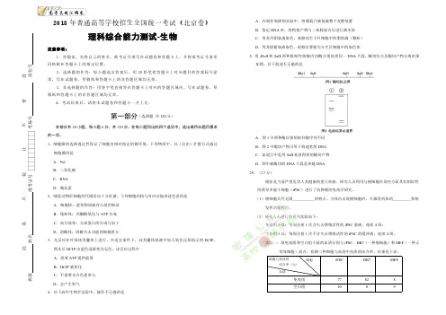 2018年普通高等学校招生全国统一考试 理科综合 生物(北京卷)精校版(含答案)