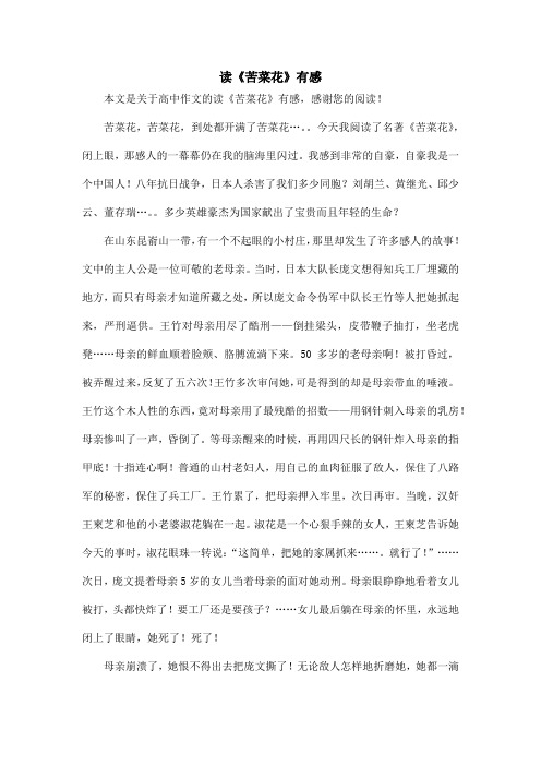 读《苦菜花》有感_高中作文