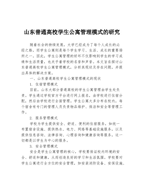 山东普通高校学生公寓管理模式的研究