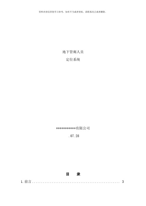 综合管廊人员定位系统方案样本