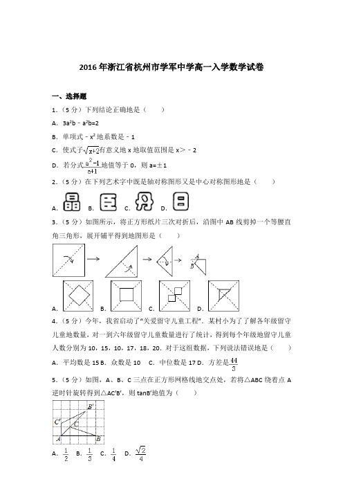 2016年浙江省杭州市学军中学高一入学数学试卷和解析答案