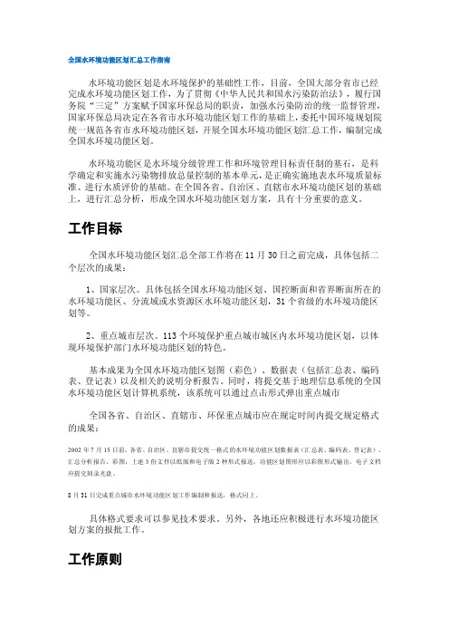 全国水环境功能区划汇总工作指南