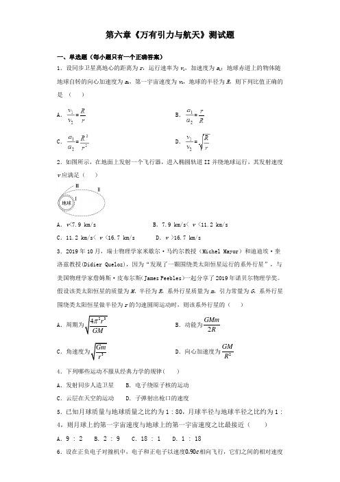 人教版高中物理必修二第六章《万有引力与航天》测试试题(含答案)