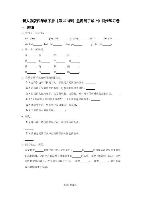 新人教版四年级(下)《第27课时 鱼游到了纸上》同步练习卷