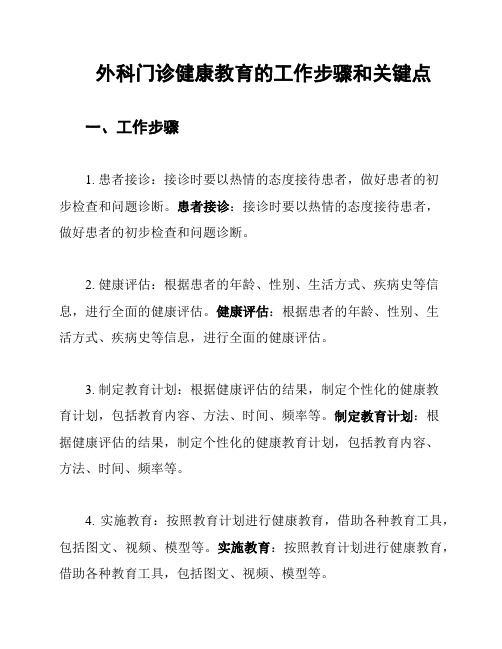 外科门诊健康教育的工作步骤和关键点