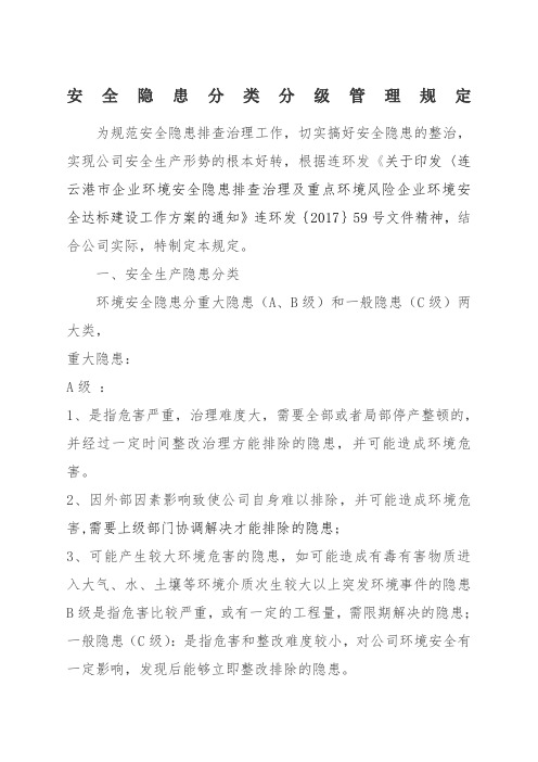 安全隐患分类分级管理规定