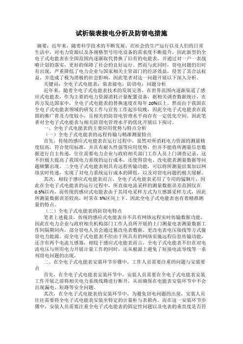 试析装表接电分析及防窃电措施