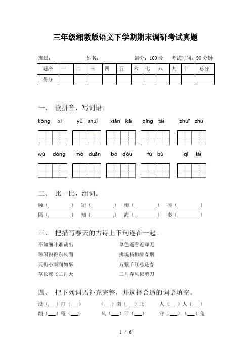 三年级湘教版语文下学期期末调研考试真题