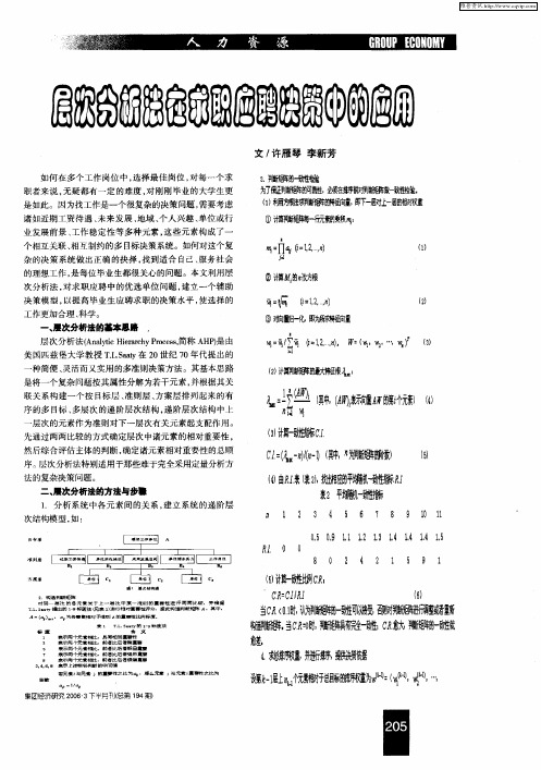 层次分析法在求职应聘决策中的应用