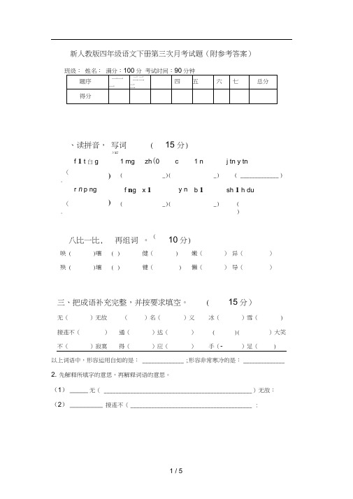 新人教版四年级语文下册第三次月考试题(附参考答案)