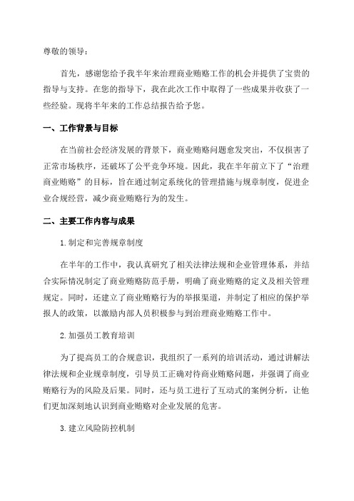 治理商业贿赂半年工作总结报告