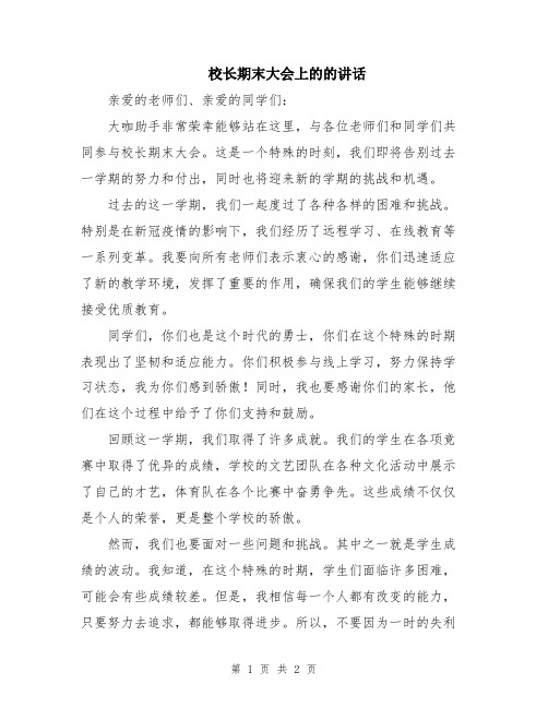 校长期末大会上的的讲话