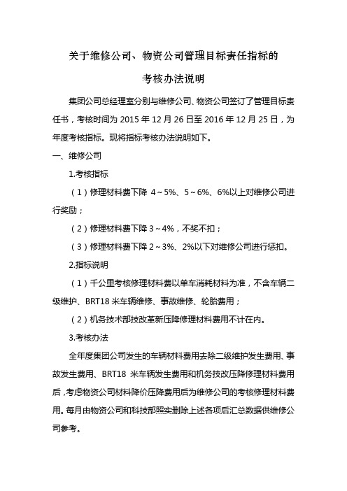 关于维修公司、物资公司管理目标责任指标的考核办法说明