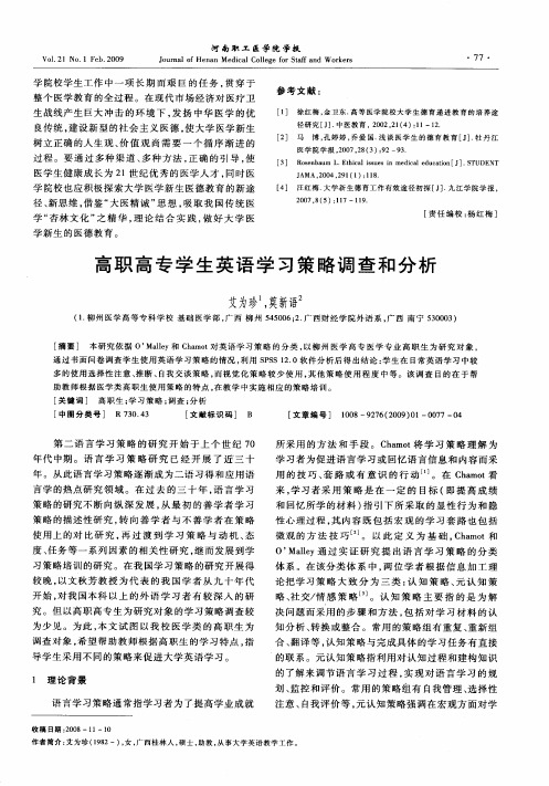 高职高专学生英语学习策略调查和分析