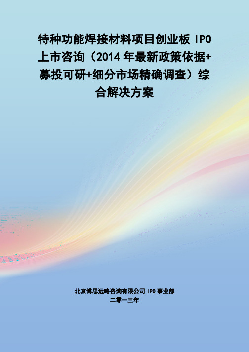 特种功能焊接材料IPO上市咨询(2014年最新政策+募投可研+细分市场调查)综合解决方案