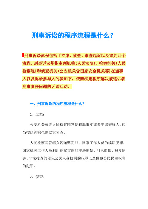 刑事诉讼的程序流程是什么？