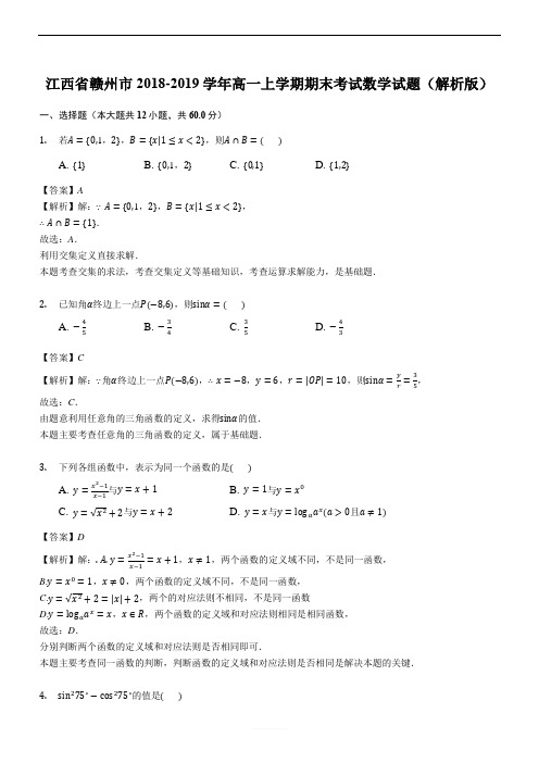 江西省赣州市2018-2019学年高一上学期期末考试数学试题(优质解析)