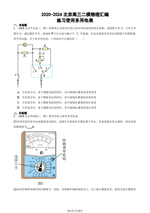 2020-2024北京高三二模物理汇编：练习使用多用电表