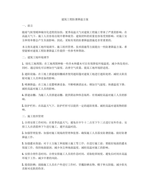 建筑工程防暑降温方案