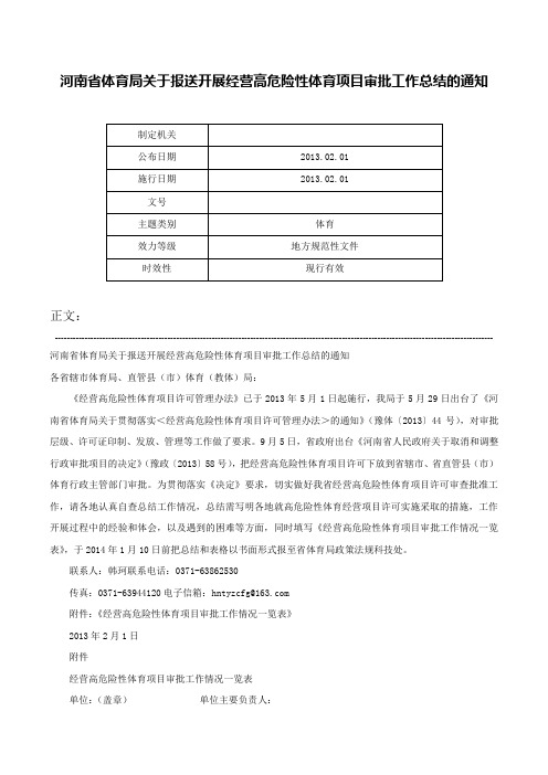 河南省体育局关于报送开展经营高危险性体育项目审批工作总结的通知-