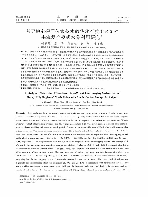 基于稳定碳同位素技术的华北石质山区2种果农复合模式水分利用研究