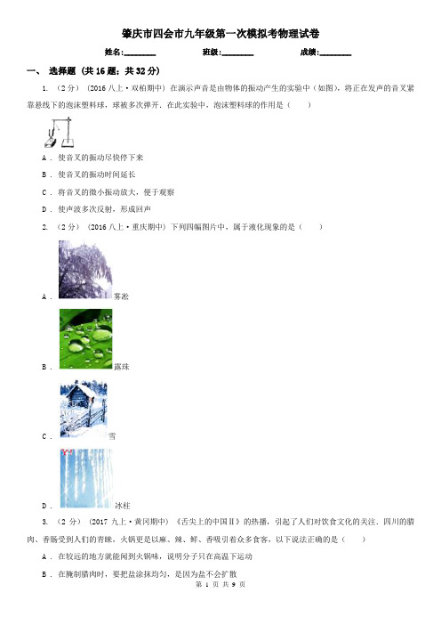 肇庆市四会市九年级第一次模拟考物理试卷