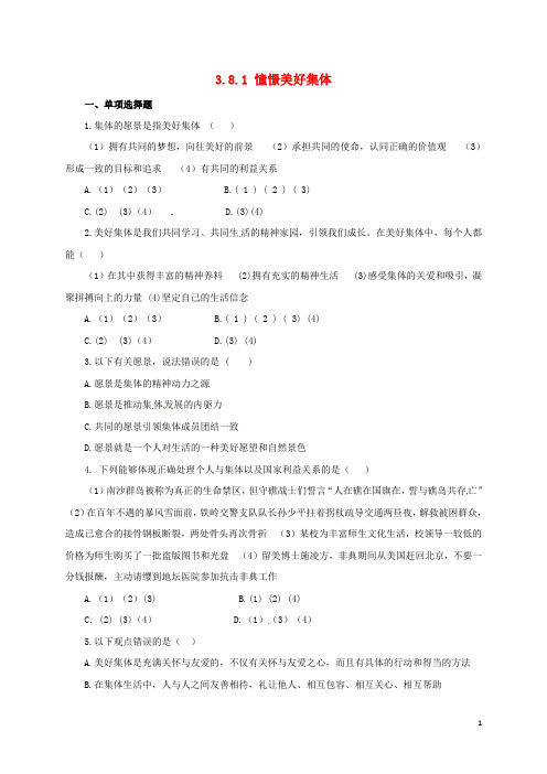 七年级道德与法治下册 第三单元 在集体中成长 第八课 美好集体有我在 第1框 憧憬美好集体同步练习(