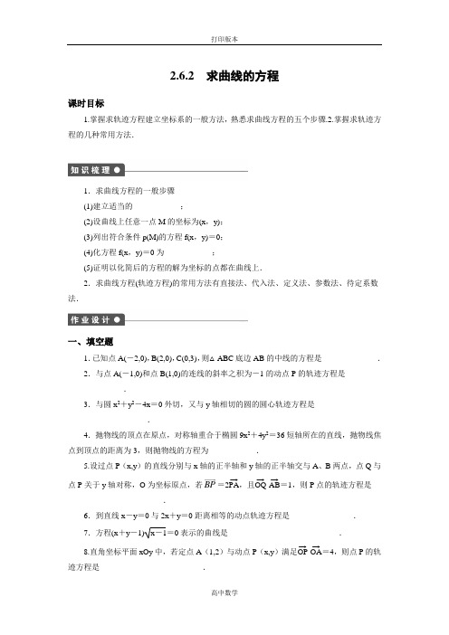 苏教版数学高二-【学案导学设计】 选修2-1试题 2.6.2求曲线的方程