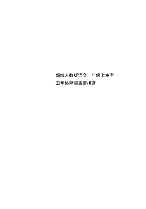 人教语文一年级上生字田字格笔顺表带拼音