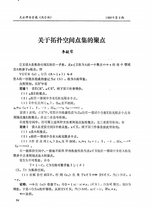 关于拓扑空间点集的聚点