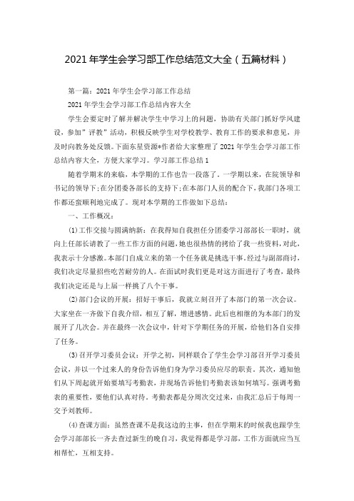 2021年学生会学习部工作总结范文大全(五篇材料)
