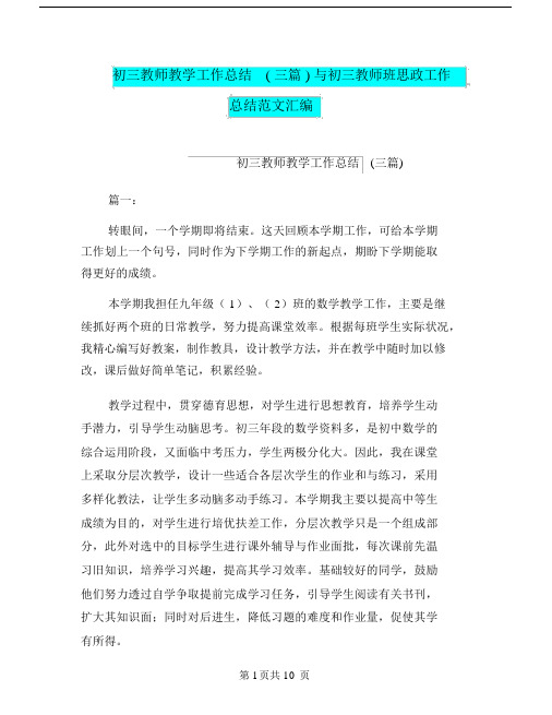 初三教师教学工作总结(三篇)与初三教师班思政工作总结范文汇编.doc.docx