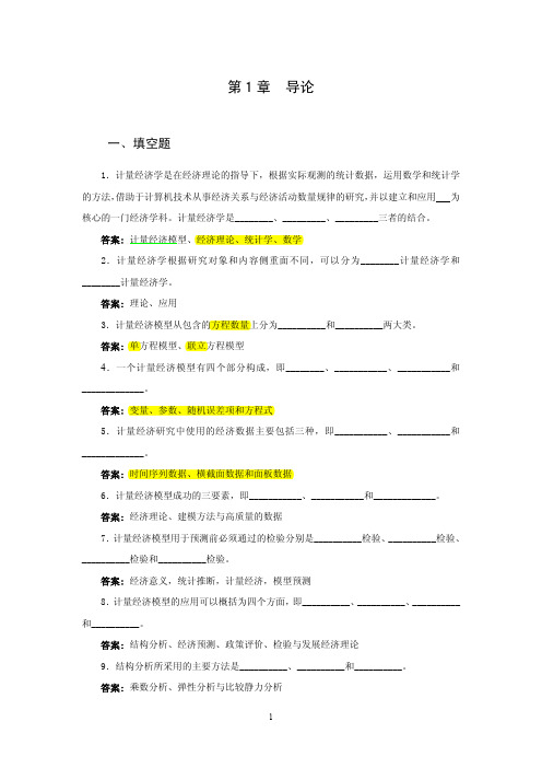 计量经济学习题填空题选择题判断题及答案