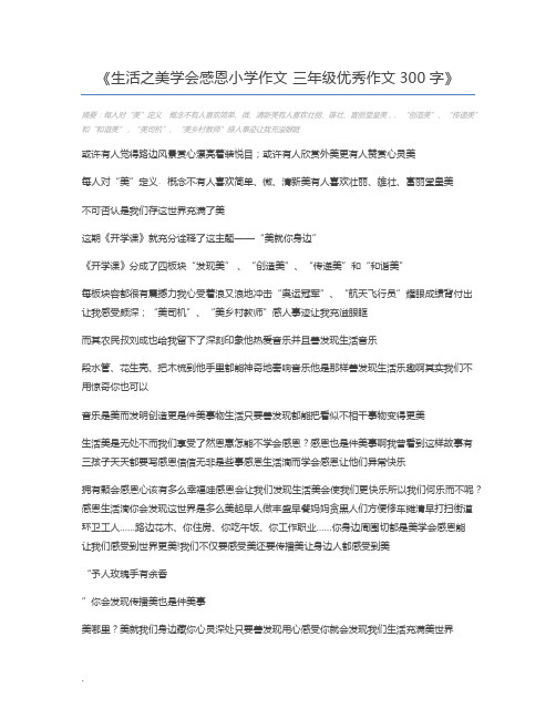 生活之美学会感恩小学作文 三年级优秀作文300字